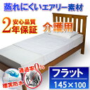 介護シーツ 防水防ダニフラットシーツ ラバーシーツ 脱水 乾燥 OK 横シーツ(145x100cm)【防水防ダニW効果】【透湿性防水素材】 寝汗 ニオイ カビ 汚れ防止 アレルギー 対策 防水シーツ 防ダニシーツ
