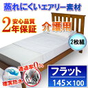 【2枚組】介護用 防水 防ダニフラット 防水シーツ 介護シーツ ラバーシーツ(145x100cm)【最強翌日配送】《防水防ダニW効果》2年品質保証書付長時間寝ていても快適 蒸れ冷え 解消 寝汗 黄ばみ ニオイ シミ対策に介護用ベッドにも 大判