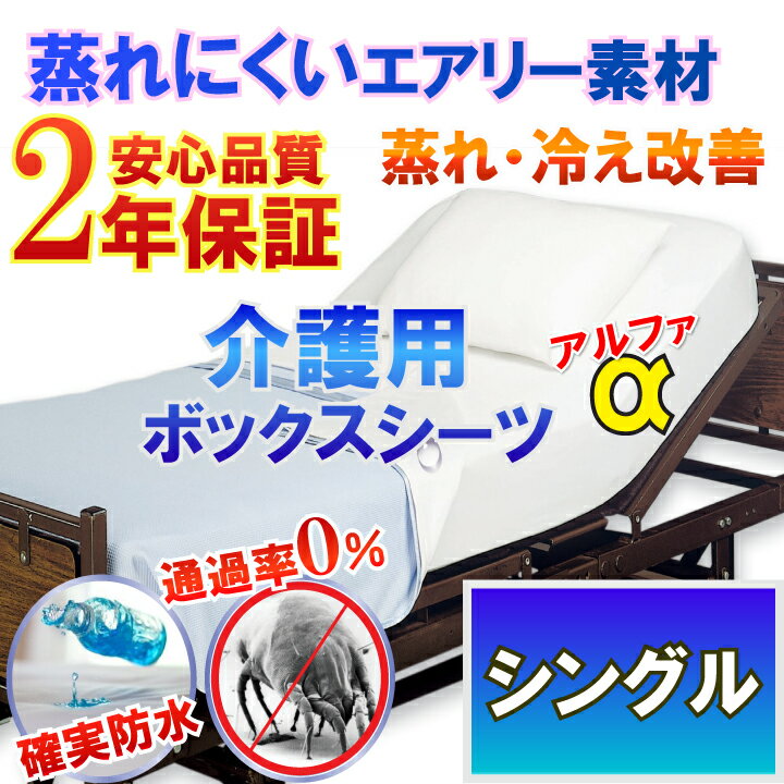 介護用 防水ボックスシーツ 【α】 側面防水 ラバーシーツ 