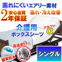 介護用 防水ボックスシーツ 【α】 側面防水 ラバーシーツ 防水シーツ （ シングル 100x200cm）【2年保証】【あす楽】【防水防ダニW効果】【透湿性防水素材】 体温調節 が難しくなった方にも 蒸れ 冷え 解消 寝汗 ニオイ