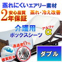 介護用 防水ボックスシーツ 【α】 側面防水 ラバーシーツ 防水シーツ ( ダブル 140x200x38cm)【2年保証】【最強翌日配送】【防水防ダニW効果】【透湿性防水素材】 体温調節 が難しくなった方にも 蒸れ 冷え 解消 寝汗 ニオイ