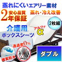 【2枚組】介護用 防水ボックスシーツ 【α】 側面防水 ラバーシーツ 防水シーツ ( ダブル 140x200x38cm)【2年保証】【最強翌日配送】【防水防ダニW効果】【透湿性防水素材】 体温調節 が難しくなった方にも 蒸れ 冷え 解消 寝汗 ニオイ