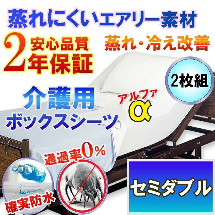 ギフト・ラッピングをご希望の方は⇒クリック 商品詳細　 ■シーツ α【側面防水】　2枚組■ サイズ : セミダブル（120cm×200cm×35cm）　　 素　材 : ポリエステル100％　（透湿性ポリウレタン樹脂コーティング） カ ラー : ホワイト(研究結果ダニが一番嫌う色) ◎ 防水防ダニW効果で、驚きの薄さ0.2mm以下 ◎ 特殊な”防水透湿性素材”で、蒸れや冷えを解消 ◎ 汗シミ、黄ばみ、ニオイ、カビなどの心配もありません ◎ ダニ、ホコリ、花粉、アレルギー源全て遮断！寝具の寿命も延長 ◎ 日本の公的検査機関で品質検査済【防水性】【透湿性】【ハウスダスト・ダニ　通過率0％】 ◎ 高密度織、極細繊維使用、薬剤不使用の為、洗濯をしても防ダニ効果持続 新しい寝具に使用　　⇒　　寝具は汚れずいつまでも新品同様でお使いいただけます。 古い寝具に使用　　　⇒　　買い替え前まで清潔な状態でお休み頂けます。 皮脂や垢など、人から出る汚れはもちろん、ダニ以外の害虫も完全遮断する為、布団、枕がダニの温床になるのを防ぎます。 薬剤不使用の為、赤ちゃんからお年寄りまで安心してお使い頂けます。【2枚組】介護用品 蒸れない防水ボックスシーツ　【α】 (セミダブル 120x200cm）【2年品質保証書付】【防水防ダニW効果】 長時間寝ていても快適 蒸れ冷え解消 介護シーツ ボックスシーツ 防ダニシーツ ワンタッチシーツ マットレスカバー 敷布団カバー &nbsp; グループホームや施設でも喜ばれています！体温調節が出来ない寝たきりの方にも安心です。 &nbsp; &nbsp; &nbsp;