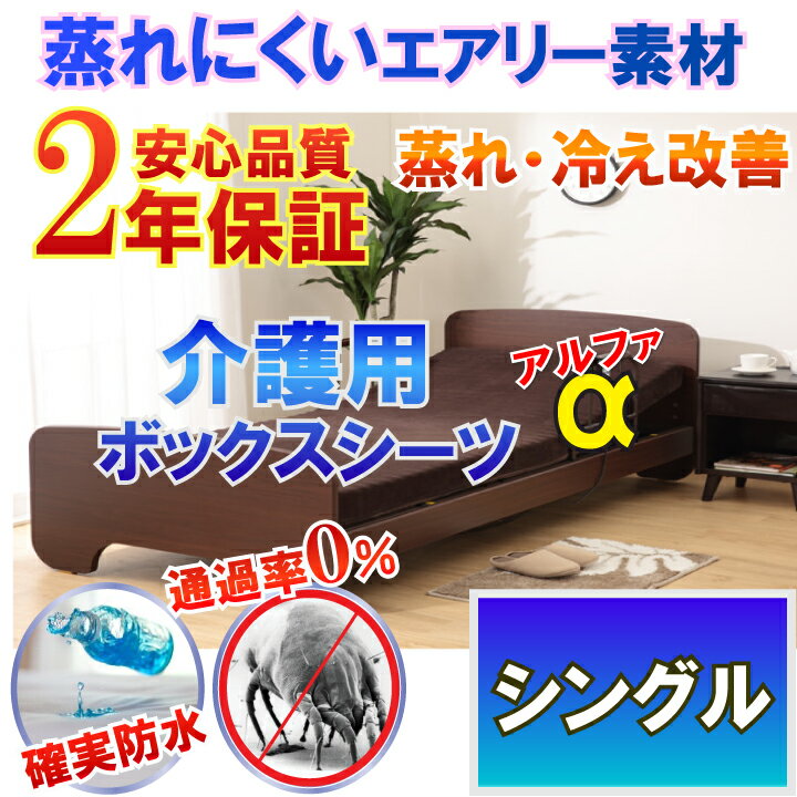 介護用 防水ボックスシーツ ブラウン 【α】 側面防水 ラバーシーツ 防水シーツ シングル 100x200cm 【2年保証】【あす楽】【防水防ダニW効果】【透湿性防水素材】 体温調節 が難しくなった方に…