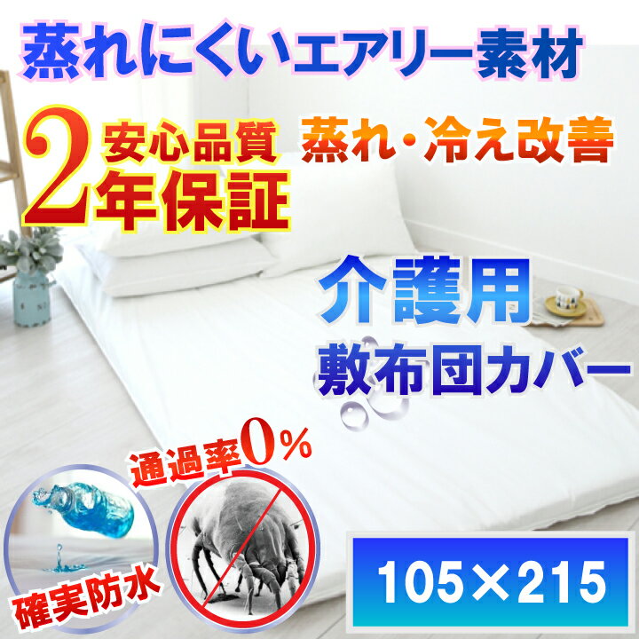 介護用 敷布団カバー（シングル 105x215cm）【2年保証】【あす楽】【防水防ダニW効果】【透湿性防水素材】体温調節が難しい方でも適温..