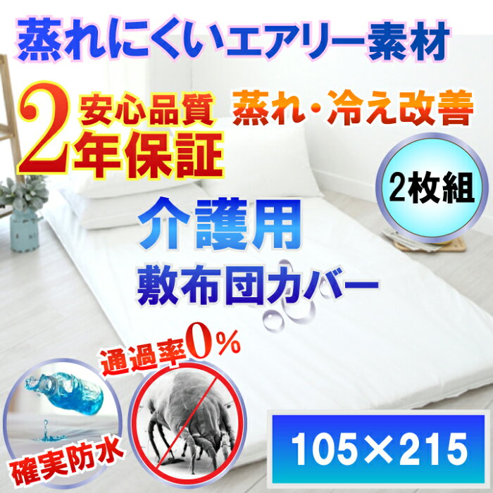 【2枚組】介護用 敷布団カバー（シングル 105x215cm）【2年保証】【あす楽】【防水防ダニW効果】【透湿性防水素材】体温調節が難しい方でも適温を保つ 介護用