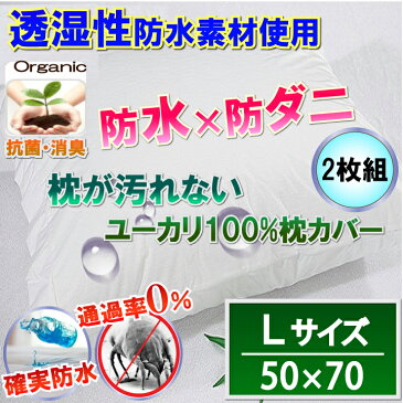 【2枚組】オーガニック ユーカリ 100％ 枕カバー ピローケース 防水枕カバー （Lサイズ50×70）【あす楽】【防水防ダニW効果】で 寝汗 ニオイ カビ 対策 天然素材 の 優れた 抗菌力 消臭 効果 肌ざわり ピローカバー