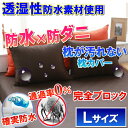 アレルギー対策【さらっと&汚れ防止】さらっと 防水枕カバー ピローケース枕を守る 寝汗 汚れ 防ダニ ハウスダスト 吐きこぼし 自宅で脱水乾燥可ピローカバー 防ダニ枕カバー ピロープロテクター