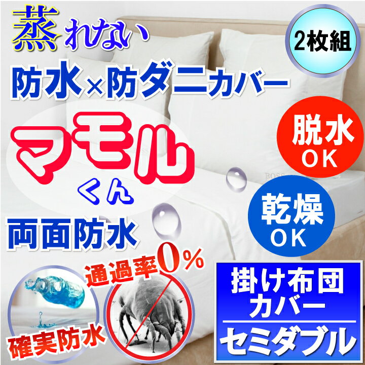 【2枚組】蒸れない両面防水×防ダニ掛け布団カバー セミダブル 170x210cm【両面防水防ダニW効果】【あす楽】マモルくん 赤ちゃんおねしょ　ペットマーキング対策　 寝汗 アレルギー対策