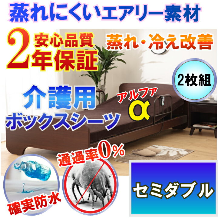 【2枚組】介護用 防水ボックスシーツ モカブラウン 【α】 側面防水 ラバーシーツ 防水シーツ （ セミダブル 120x200cm）【2年保証】【防水防ダニW効果】【透湿性防水素材】 体温調節 が難しくなった方にも 蒸れ 冷え 解消 寝汗 ニオイ お歳暮