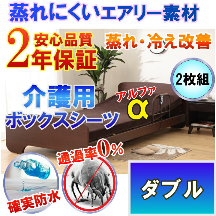 【2枚組】介護用 防水ボックスシーツ ブラウン 【α】 側面防水 ラバーシーツ 防水シーツ （ ダブル 140x200cm）【2年保証】【防水防ダニW効果】【透湿性防水素材】 体温調節 が難しくなった方にも 蒸れ 冷え 解消 寝汗 ニオイ お歳暮