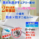 介護用さらっと枕カバー ピローケース（Lサイズ50cm×70cm）【防水防ダニW効果】で 寝汗 ニオイ カビ 対策 自宅で 乾燥機 まで使えて 洗濯ラクラク★ピローカバー 枕ケア用品 枕の保護に テンピュールにも