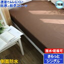 【2枚組】 蒸れない さらっと 防水ボックスシーツ ブラウン 【α】シングル 100x200x35cm マモルくん 防水シーツ 防ダニシーツ おねしょシーツ 寝汗 ニオイ カビ 洗濯機 脱水機 乾燥機 OK マットレスカバー ベッドカバー ベットシーツ