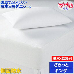 【セール期間割引商品】【横漏れ安心＆乾きやすい】蒸れを逃がす さらっと 防水防ダニシーツ【α】キング 180x205x35cm 脱水 乾燥 洗濯機 OK マモルくん 防水シーツ 防ダニシーツ おねしょシーツ 寝汗 カビ マットレスカバー ベッドカバー 　快気祝い