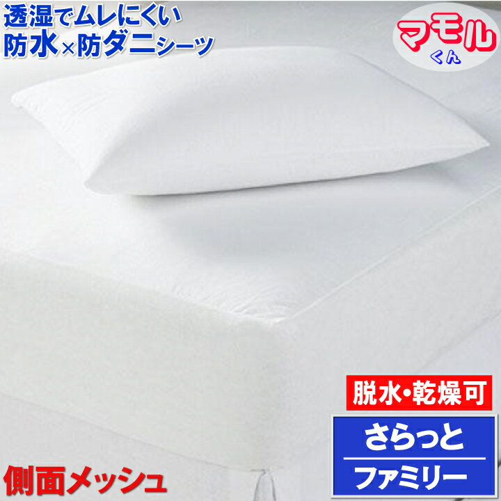 【乾きやすさNO.1】蒸れを逃がす さらっと 防水防ダニシーツ ファミリー 200x200x35cm 濯機 脱水機 乾燥機 OK マモルくん 防水ボックスシーツ 【あす楽】【防水防ダニW効果】 寝汗 カビ 汚れ防止 アレルギー対策防水シーツ おねしょシーツ 快気祝いのサムネイル