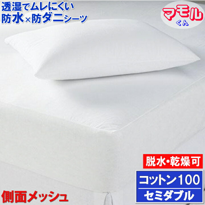 楽天防水防ダニ寝具専門店しろくまケアアレルギー対策 綿100 防水シーツ セミダブル ボックスシーツ ベッドシーツ ホテル仕様 肌に優しい 防ダニ 脱水 乾燥機可 【透湿性防水素材】寝汗 ペット 防水シーツ おねしょシーツ 介護シーツ マットレスカバー boxシーツ ワンタッチシーツ ラバーシーツ