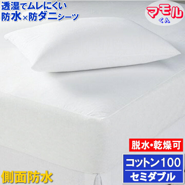 アレルギー対策【横漏れ安心&しっかり吸収】綿100ボックスシーツα ベッドシーツ ホテル仕様 肌に優しい 防ダニ 脱水 乾燥機可【透湿性防水素材 寝汗 ペット 防水シーツ おねしょシーツ 介護シーツ マットレスカバー boxシーツ ワンタッチシーツ ラバーシーツ