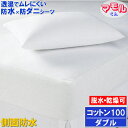 【アウトレット品】蒸れを逃がす コットン 防水ボックスシーツ【α】 ダブル　140x200x35cm マモルくん 防水シーツ 防ダニシーツ おねしょシーツ 寝汗 洗濯機 脱水機 乾燥機 OK ニオイ カビ ポイント際 マットレスカバー ベッドカバー ベットシーツ