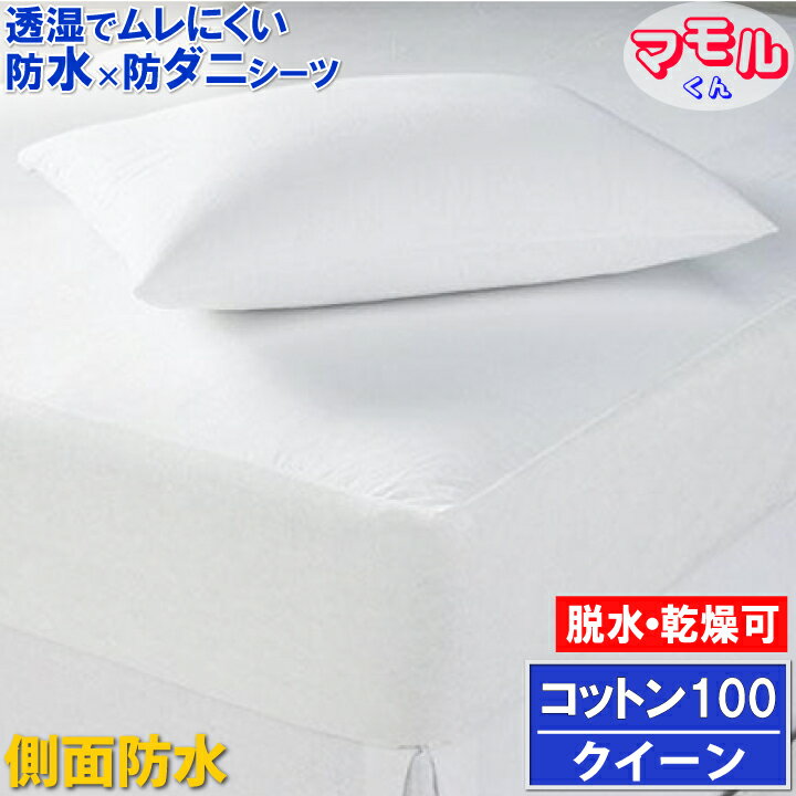 【アウトレット品】【新商品 綿100％】蒸れを逃がす コットン 防水ボックスシーツ【α】 クイーン 160x200x35cm マモルくん 防水シーツ 防ダニシーツ おねしょシーツ 寝汗 洗濯機 脱水機 乾燥機 OK ニオイ カビ ポイント際