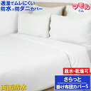 蒸れない 両面 防水掛け布団カバー シングル 洗濯 脱水 乾燥可 専門店 品質 むれない 150x210cm【防水防ダニW効果】【最強翌日配送】 介護用 マモル...