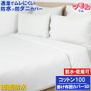 【アウトレット】蒸れない さらっと 両面防水掛け布団カバー セミダブル 170x210cm【防水防ダニW効果】【最強翌日配送】マモルくん 赤ちゃんおねしょ ペッ...