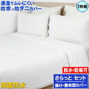 【セット】【2枚組】【透湿性素材採用】両面防水防ダニ掛け布団カバー&敷布団カバー シングル 蒸れを逃がす 汚れはブロックアレルゲン ハウスダストもしっかりガード...