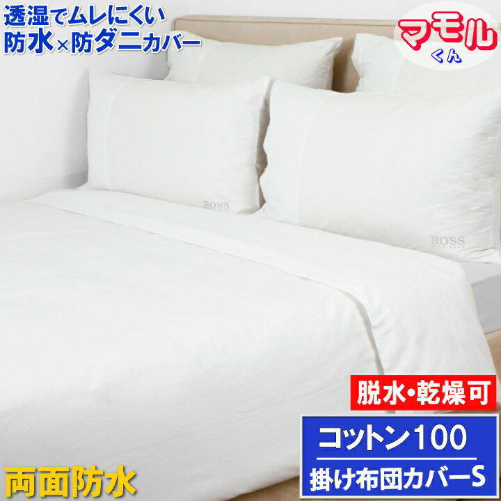 【新商品】蒸れない コットン 両面防水掛け布団カバー シングル 150x210cm【防水防ダニW効果】【あす楽】マモルくん 赤ちゃんおねしょ　ペットマーキング対策　 寝汗 アレルギー対策