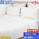 アレルギー対策 【やわらか肌触り&両面防水】掛け布団カバー ベッドカバー ホテル仕様 肌に優しい 全面防水 防ダニ おねしょシーツ【透湿性防水素材】 寝汗 ニオ...