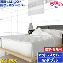 【取り寄せ品】 蒸れない 全面防水 マットレスカバー【防水防ダニW効果】【寝具汚れ防止】 寝汗 おねしょ 黄ばみ アレルギー対策介護シーツ おねしょシーツ 【サ...