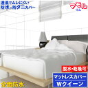 【取り寄せ品】 蒸れない 全面防水 マットレスカバー【防水防ダニW効果】【寝具汚れ防止】 寝汗 おねしょ アレルギー対策介護シーツ おねしょシーツ 【サイズ】ファスナータイプ ワイドクイーン 170x205x45cm