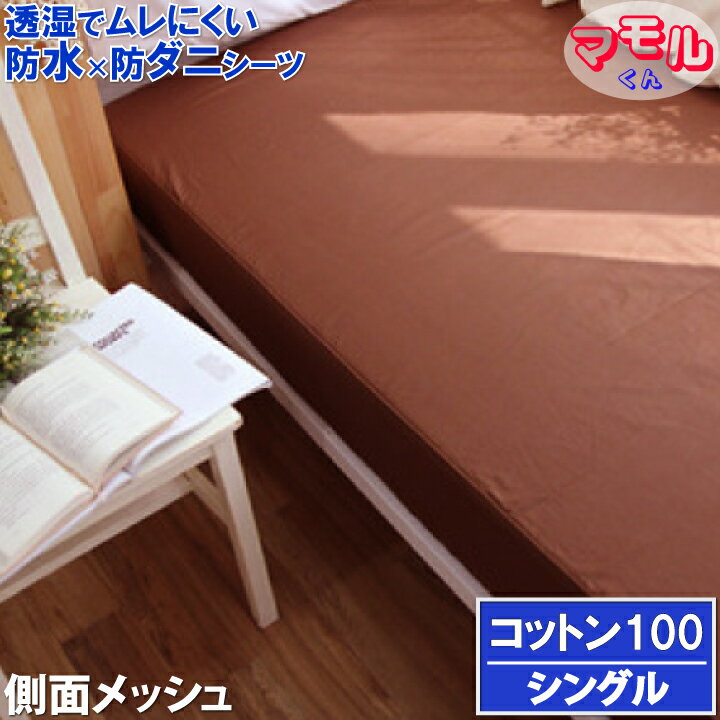 【アウトレット品】40%off 蒸れを逃がす コットン 防水防ダニシーツ シングル　ブラウン 100x200x35cm マモルくん 防水ボックスシーツ 防ダニシーツ おねしょシーツ 寝汗 洗濯 脱水 乾燥機 OK マットレスカバー ベッドカバー 快気祝い