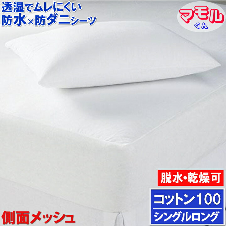 アレルギー対策【やわらか肌触り&しっかり吸収】綿100ボックスシーツ ベッドシーツ ホテル仕様 肌に優しい 防ダニ 脱水 乾燥機可 【透湿性防水素材】寝汗 ペット 防水シーツ おねしょシーツ 介護シーツ マットレスカバー boxシーツ ワンタッチシーツ ラバーシーツ