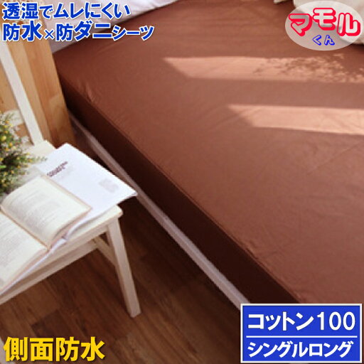 【横漏れ安心&しっかり吸収】蒸れを逃がす コットン100 防水ボックスシーツ【α】 シングルロング ブラウン 105x215x35cm 敷布団カバー マモルくん 防水シーツ 防ダニシーツ おねしょシーツ 寝汗 洗濯 脱水 乾燥機 OK マットレスカバー 【横漏れ安心&しっかり吸収】蒸れを逃がす コットン100 防水ボックスシーツ【α】 シングルロング ブラウン 105x215x35cm 敷布団カバー マモルくん 防水シーツ 防ダニシーツ おねしょシーツ 寝汗 洗濯 脱水 乾燥機 OK マットレスカバー