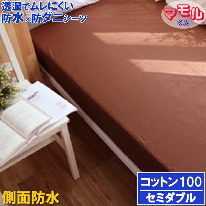 【綿100％】蒸れを逃がす 防水シーツ【α】セミダブル 120x200x35cm 脱水機 乾燥機 洗濯機 OK ブラウン ..