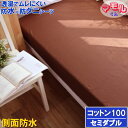 【綿100％】蒸れを逃がす 防水シーツ【α】セミダブル 120x200x35cm 脱水機 乾燥機 洗濯機 OK ブラウン マモルくんコットン 防水ボックスシーツ 防ダニシーツ おねしょシーツ 寝汗 ニオイ カビ マットレスカバー ベッドカバー ベットシーツ