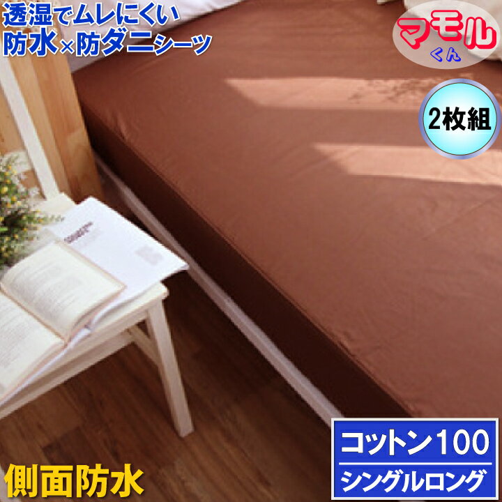 【2枚組】アレルギー対策【横漏れ安心&しっかり吸収】綿100ボックスシーツα ベッドシーツ ホテル仕様 肌に優しい 防ダニ 脱水 乾燥機可【透湿性防水素材 寝汗 ペット 防水シーツ おねしょシーツ 介護シーツ マットレスカバー boxシーツ ワンタッチシーツ ラバーシーツ