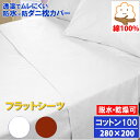 蒸れない コットン 防水フラットシーツ 大判 280x200cm 綿100% 【防水防ダニW効果】【ダニ通過率0%】【寝具汚れ防止】 寝汗 おねしょ 黄ばみ カ...