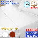 【2枚組】蒸れない コットン 防水フラットシーツ 大判 280x200cm 綿100% 【防水防ダニW効果】【ダニ通過率0%】【寝具汚れ防止】 寝汗 おねしょ ...