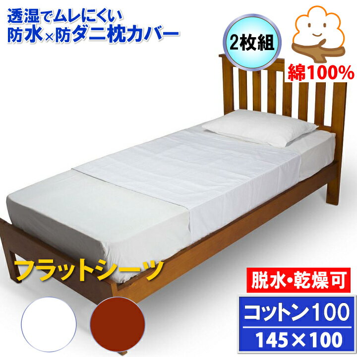 【2枚組】蒸れない コットン 防水フラットシーツ 145x100cm 【防水防ダニW効果】【ダニ通過率0％】【寝..