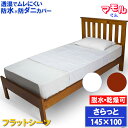 蒸れない 防水フラットシーツ おねしょシーツ 防水シーツ 145x100cm 洗濯機 脱水機 乾燥機 OK 【防水防ダニW効果】【ダニ通過率0%】【寝具汚れ防止...