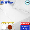 【2枚組】蒸れない 防水フラットシーツ 大判 280x200cm 【防水防ダニW効果】【ダニ通過率0%】【寝具汚れ防止】 寝汗 おねしょ 黄ばみ カビ アレルギ...