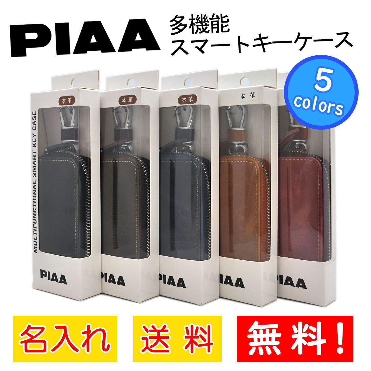PIAA 本革多機能スマートキーケース【ブラック】/名入れ無料 キーホルダー