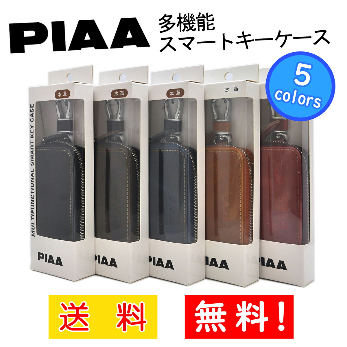 PIAA 本革多機能スマートキーケース/ キーホルダー プレゼント 贈り物