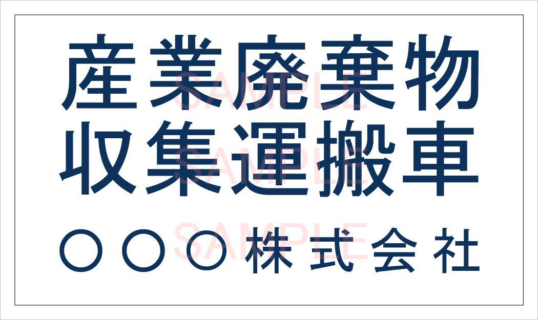 産廃車マグネットシート3行タイプ(青A)　産業廃棄物収集運搬車両表示用　/産廃車 産廃 マグネット マグ..