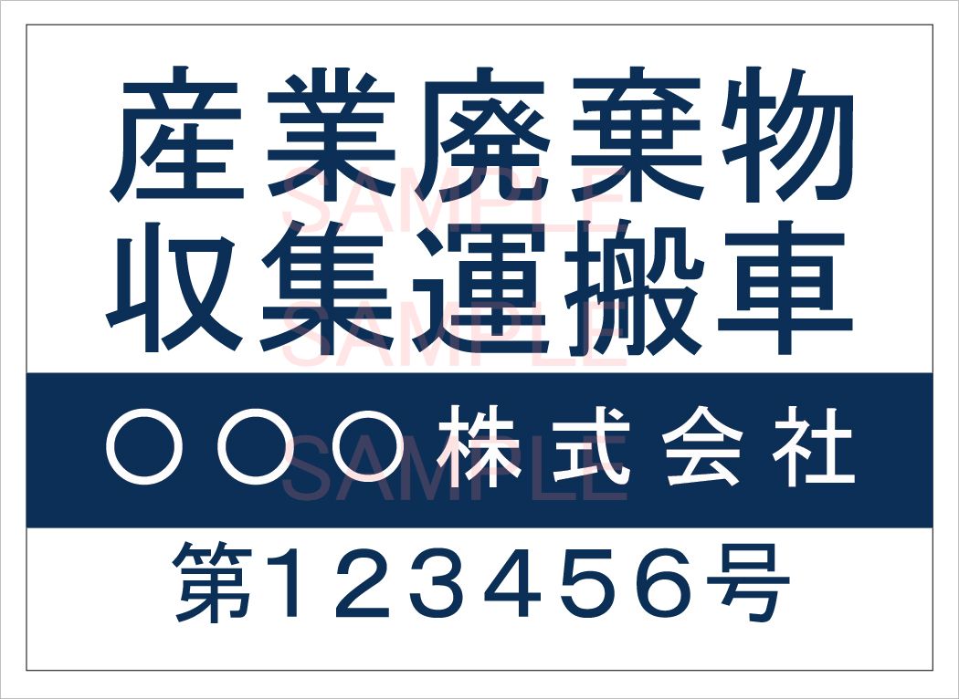 産廃車マグネットシート4行タイプ番号入り(青A)　産業廃棄物収集運搬車両表示用　/産廃車 産廃 マグネ..