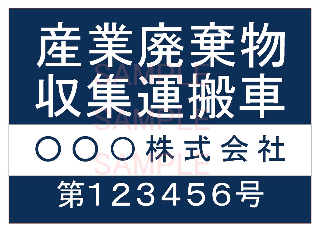 産廃車マグネットシート4行タイプ番号入り(青B)　産業廃棄物収集運搬車両表示用　/産廃車 産廃 マグネ..