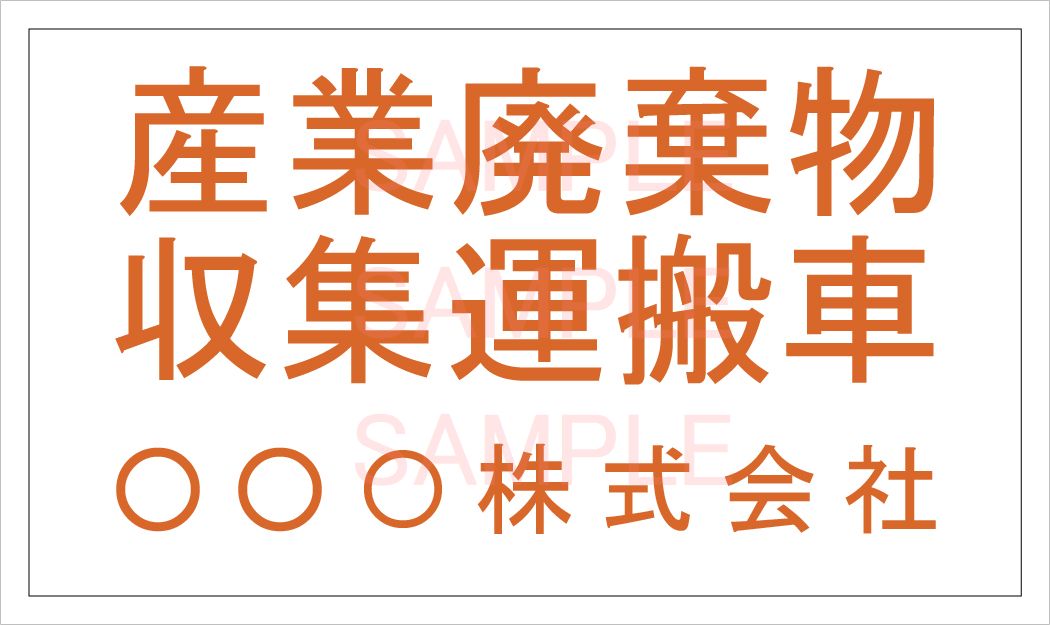 産業廃棄物収集運搬車用の表示マグネットシートです。 マグネットタイプなのでいつでも脱着可能です。 当社のマグネットは表示規定を満たしています! 【商品について】 屋外対候3&#12316;5年以上(※設置環境により期間は異なります。) 表面・・・中長期用塩ビシート(溶剤インクジェット出力) 板面・・・0.8mm厚マグネット サイズ・・・W35cm×H20cm 表示面は　塩ビシートにインクジェット印刷をして製作します。 マグネットは0.8mm厚の強力タイプです。高速道路などでも安心して使用できます。