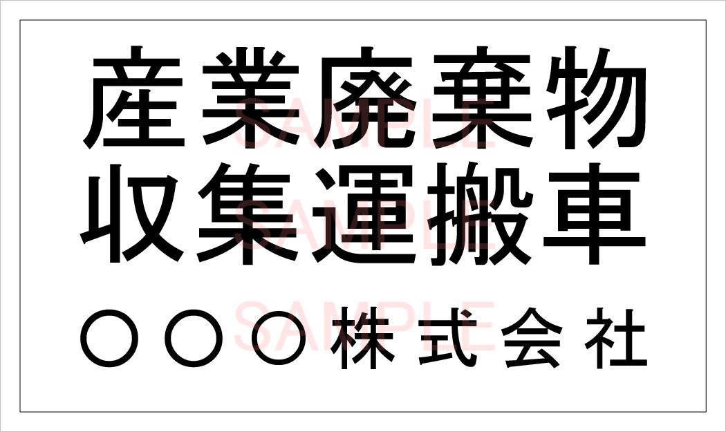 産廃車マグネットシート3行タイプ(黒A)　産業廃棄物収集運搬車両表示用　/産廃車 産廃 マグネット マグ..