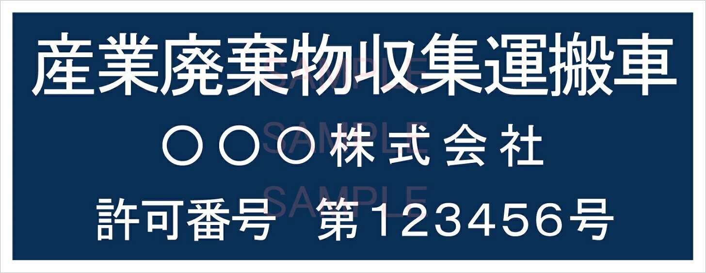 産廃車マグネットシート3行タイプ番号入り(青B)　産業廃棄物収集運搬車両表示用　/産廃車 産廃 マグネ..