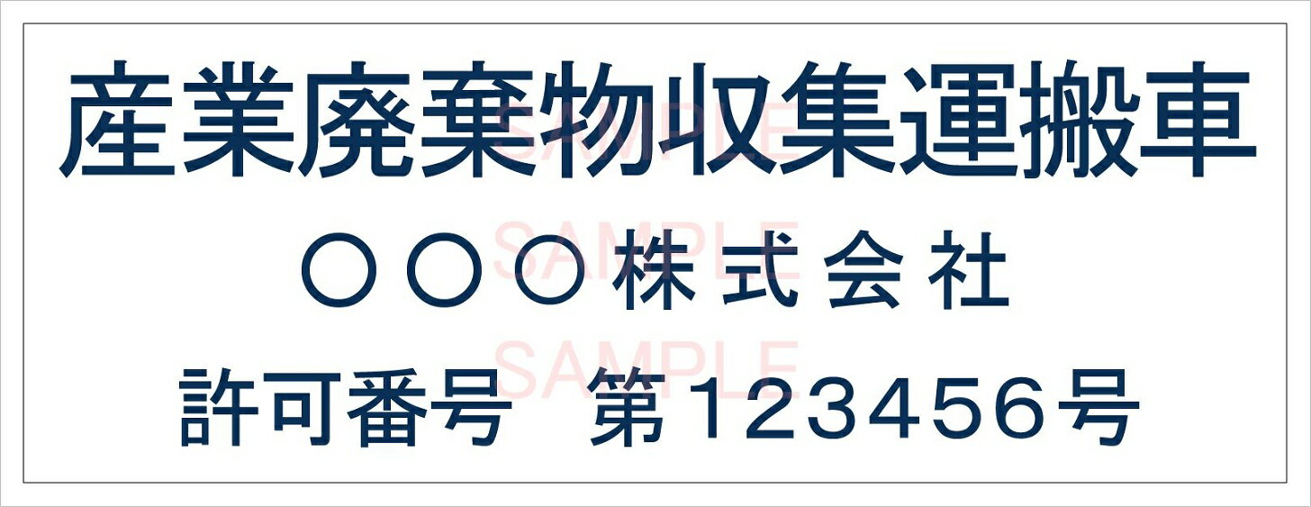 産業廃棄物収集運搬車用の表示ステッカーシートです。 当社のステッカーシートは表示規定を満たしています! 【商品について】 屋外対候3&#12316;5年以上(※設置環境により期間は異なります。) 表面・・・中長期用塩ビシート(溶剤インクジェット出力) 糊　　…強粘着再剥離グレー着色・マトリクスタイプ サイズ・・・W55cm×H20cm 表示面は　塩ビシートにインクジェット印刷をして製作します。